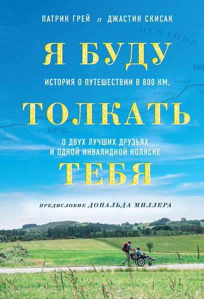 Обложка книги  «Я буду толкать тебя. История о путешествии в 800 км, о двух лучших друзьях и одной инвалидной коляске»