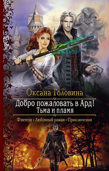 Обложка книги  «Добро пожаловать в Ард! Тьма и пламя»