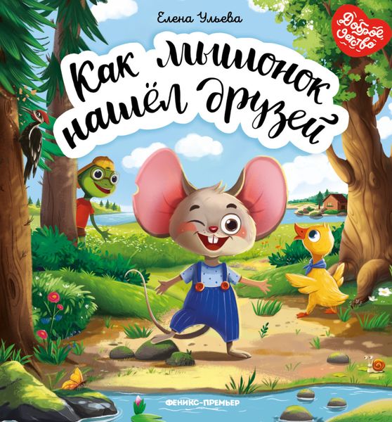 Обложка книги  «Как мышонок нашёл друзей»