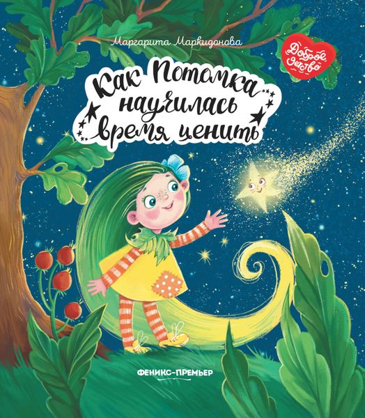 Обложка книги  «Как Потомка научилась время ценить»