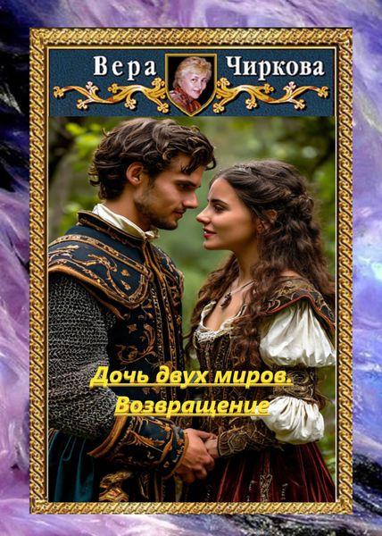 Обложка книги  «Дочь двух миров. Возвращение»