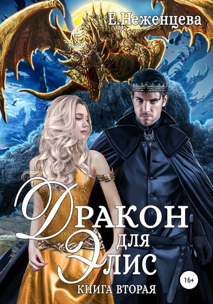 Обложка книги  «Дракон для Элис. Книга вторая»