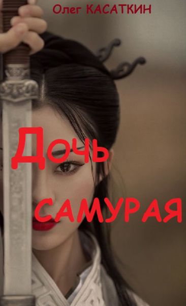 Обложка книги  «Дочь самурая»