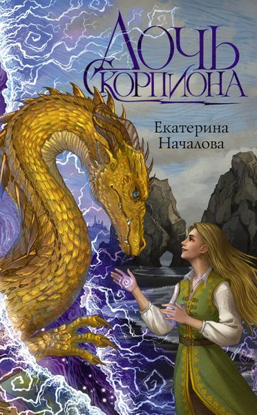 Обложка книги  «Дочь Скорпиона»