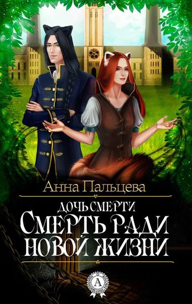 Обложка книги  «Смерть ради новой жизни»