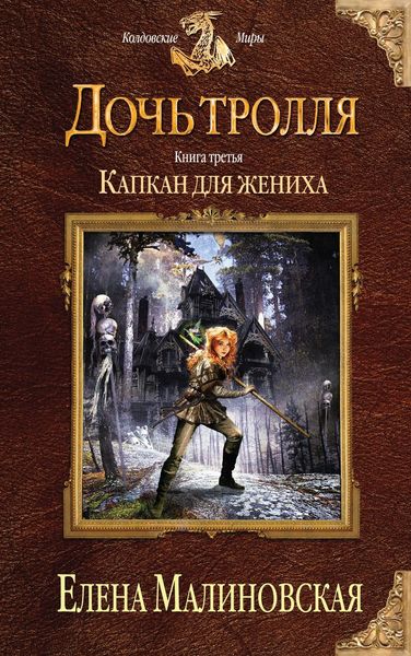 Обложка книги  «Капкан для жениха»