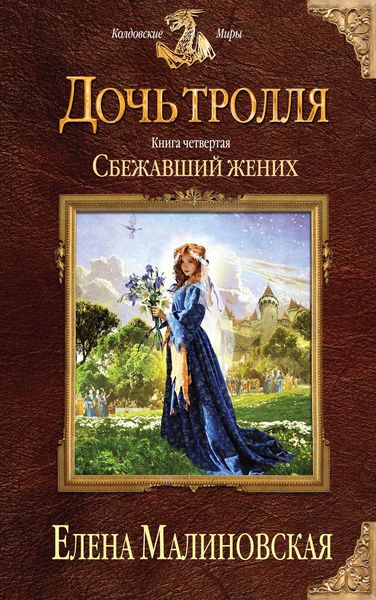 Обложка книги  «Сбежавший жених»