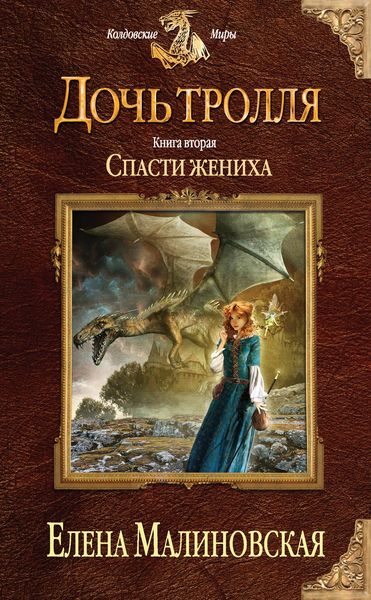 Обложка книги  «Спасти жениха»
