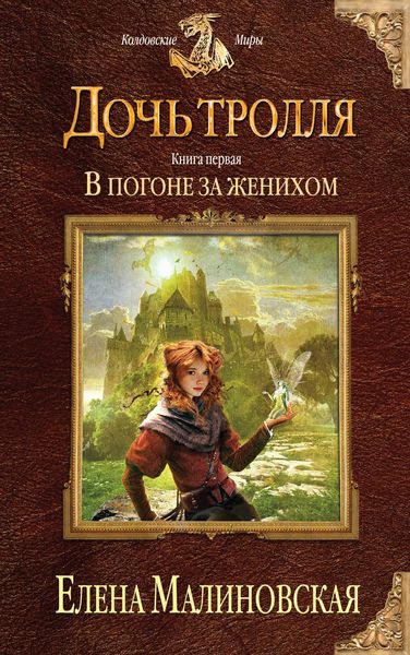 Обложка книги  «В погоне за женихом»