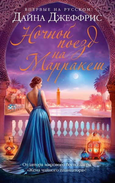 Обложка книги  «Ночной поезд на Марракеш»