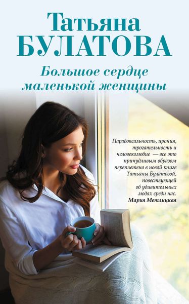 Обложка книги  «Большое сердце маленькой женщины»