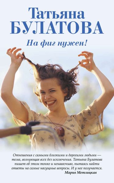Обложка книги  «На фиг нужен!»
