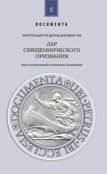 Обложка книги  «Дар священнического призвания»