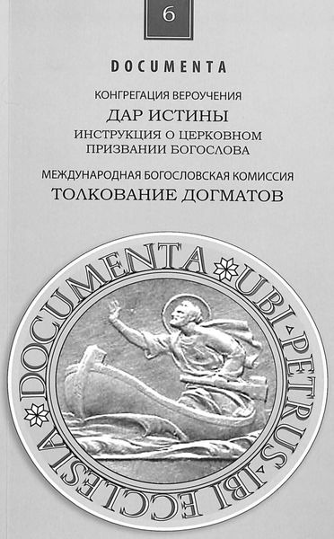 Обложка книги  «Инструкция Дар истины о церковном служении богослова»