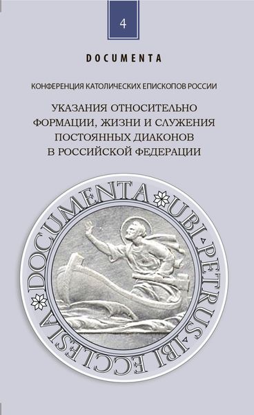 Обложка книги  «Указания относительно формации, жизни и служения постоянных диаконов в Российской Федерации»