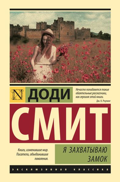 Обложка книги  «Я захватываю замок»