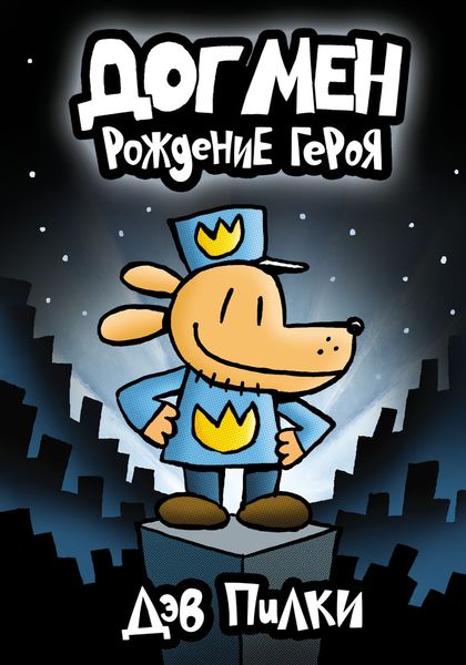 Обложка книги  «Догмен. Рождение героя»