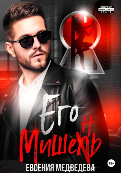 Обложка книги  «Его Мишень»