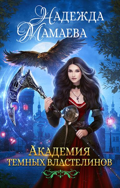 Обложка книги  «Академия Темных Властелинов»
