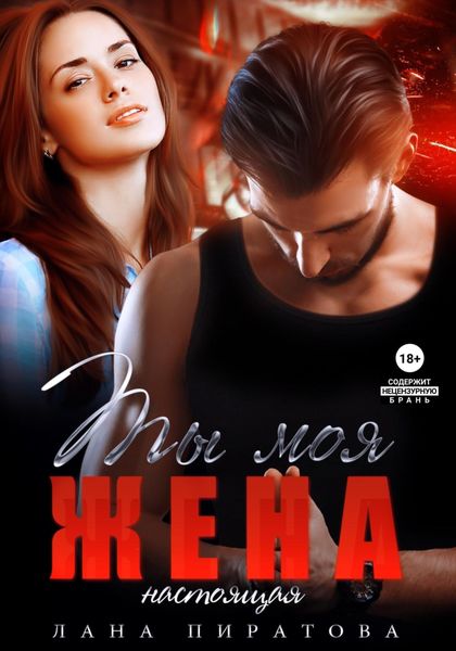 Обложка книги  «Ты моя жена. Настоящая»