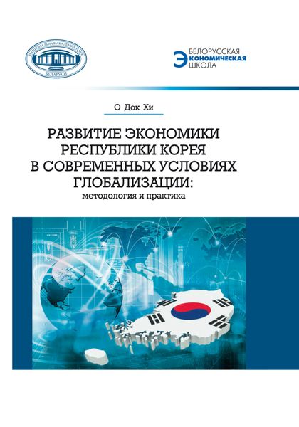 Обложка книги «Развитие экономики Республики Корея в современных условиях глобализации. Методология и практика»
