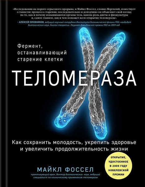Обложка книги  «Теломераза. Как сохранить молодость, укрепить здоровье и увеличить продолжительность жизни»