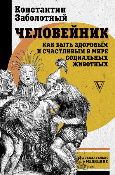Обложка книги  «Человейник: как быть здоровым и счастливым в мире социальных животных»