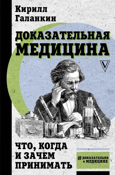 Обложка книги  «Доказательная медицина. Что, когда и зачем принимать»