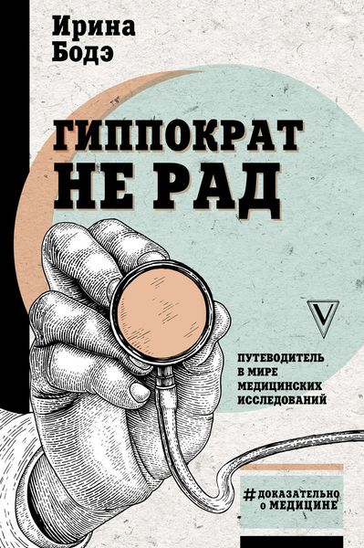 Обложка книги  «Гиппократ не рад. Путеводитель в мире медицинских исследований»