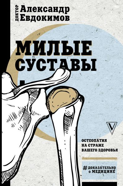Обложка книги  «Милые суставы. Остеопатия на страже вашего здоровья»