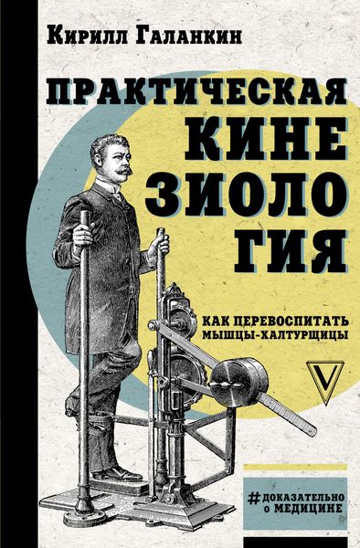 Обложка книги  «Практическая кинезиология. Как перевоспитать мышцы-халтурщицы»