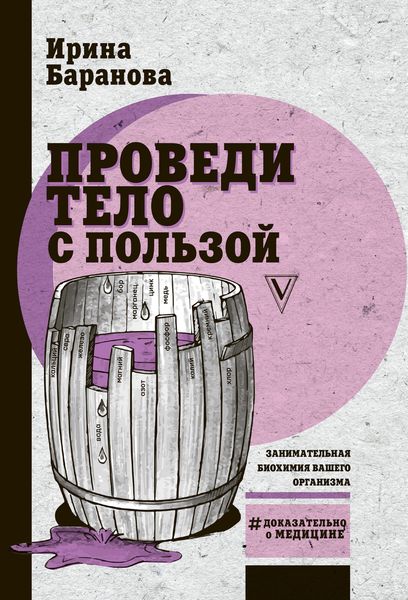 Обложка книги  «Проведи тело с пользой. Занимательная биохимия вашего организма»