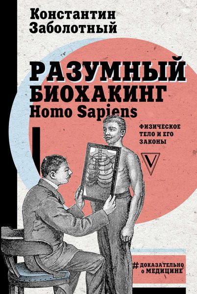 Обложка книги  «Разумный биохакинг Homo Sapiens: физическое тело и его законы»