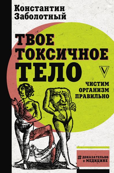Обложка книги  «Твое токсичное тело. Чистим организм правильно»
