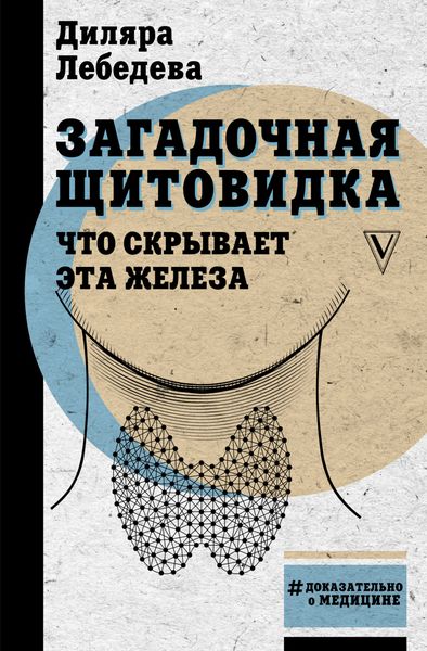 Обложка книги  «Загадочная щитовидка: что скрывает эта железа»
