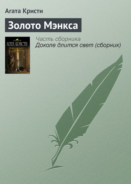 Обложка книги  «Золото Мэнкса»
