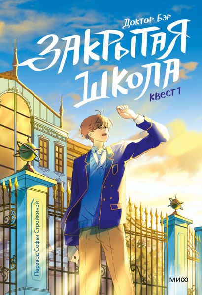 Обложка книги «Закрытая школа. Квест 1»