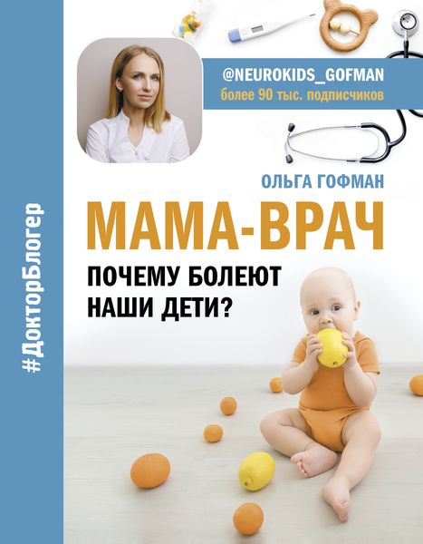Обложка книги «МАМА-ВРАЧ. Почему болеют наши дети?»