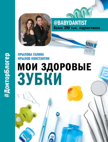 Обложка книги «Мои здоровые зубки»
