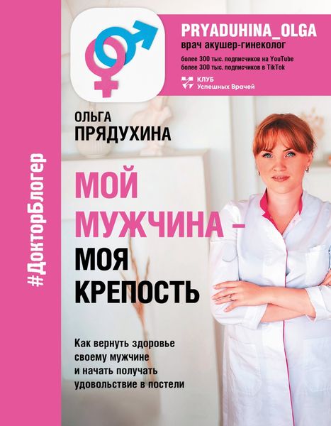 Обложка книги «Мой мужчина – моя крепость»
