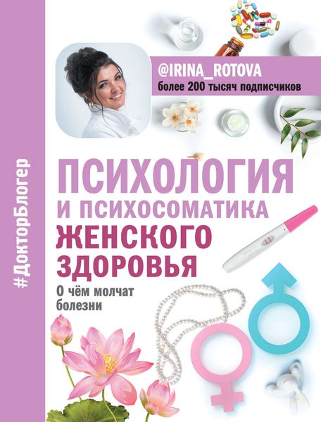 Обложка книги  «Психология и психосоматика женского здоровья. О чем молчат болезни»