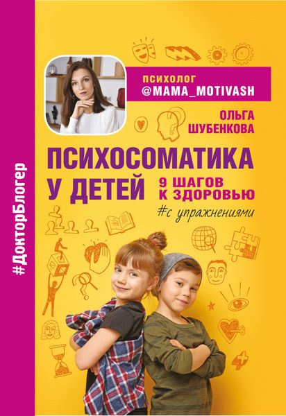 Обложка книги «Психосоматика у детей. 9 шагов к здоровью»