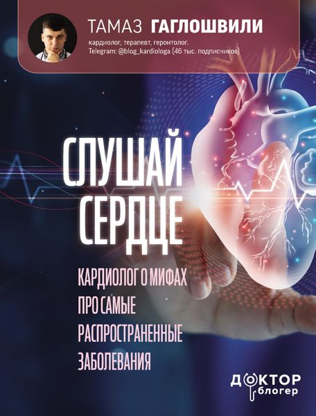 Обложка книги  «Слушай сердце. Кардиолог о мифах про самые распространенные заболевания»