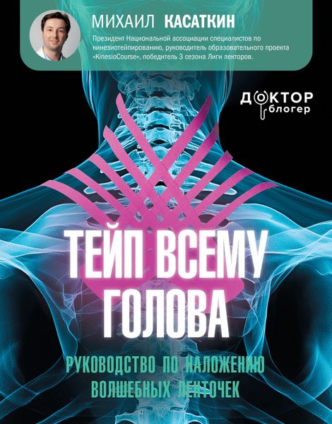 Обложка книги  «Тейп всему голова. Руководство по наложению волшебных ленточек»