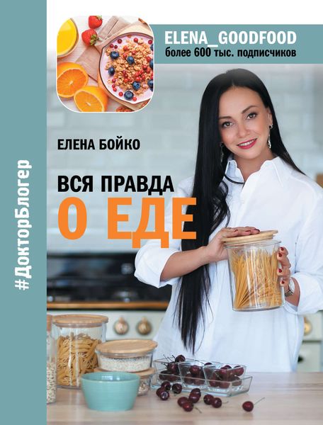 Обложка книги «Вся правда о еде»
