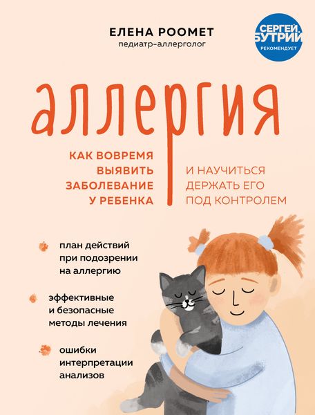 Обложка книги  «Аллергия. Как вовремя выявить заболевание у ребенка и научиться держать его под контролем»