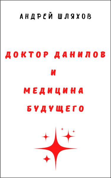 Обложка книги  «Доктор Данилов и медицина будущего»