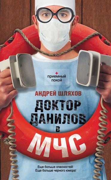 Обложка книги «Доктор Данилов в МЧС»