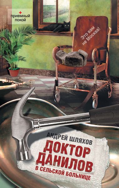 Обложка книги «Доктор Данилов в сельской больнице»