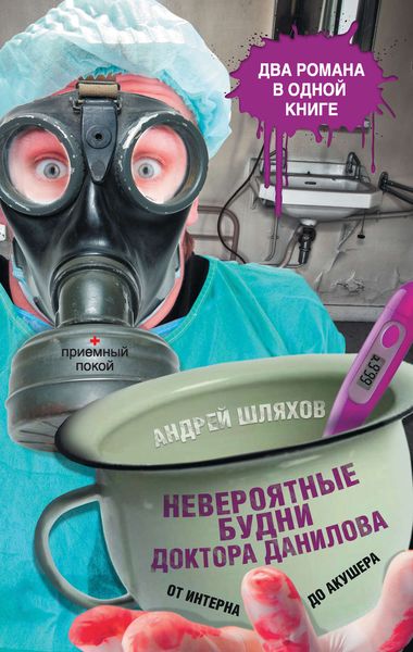 Обложка книги «Невероятные будни доктора Данилова: от интерна до акушера»